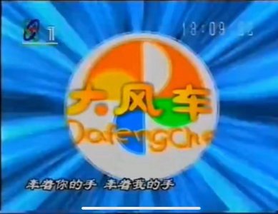 ​大风车经典歌曲 大风车歌名叫什么