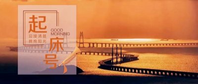 ​【起床号】6月9日，早安！歌曲《新的天地》