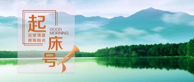 ​【起床号】6月11日，早安！歌曲《赞赞新时代》