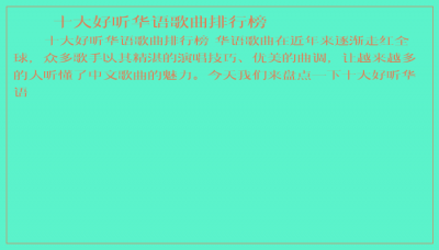 ​十大好听华语歌曲排行榜