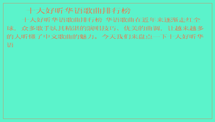 十大好听华语歌曲排行榜
