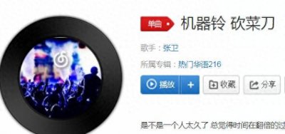 ​抖音机器铃砍菜刀是什么歌 歌曲歌词及试听地址