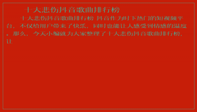 ​十大悲伤抖音歌曲排行榜