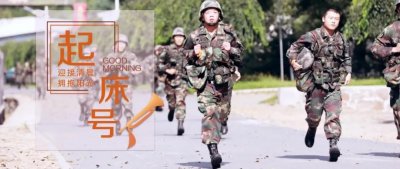 ​【起床号】9月28日，早安！歌曲《渴望光荣》