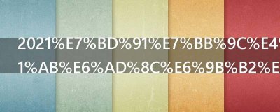 ​网络上最火歌曲排名，近年热门老歌排行榜