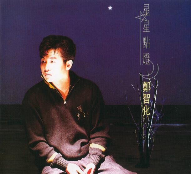 郑智化歌曲大全(郑智化的歌为什么受人喜爱)