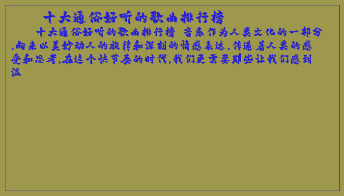 十大通俗好听的歌曲排行榜