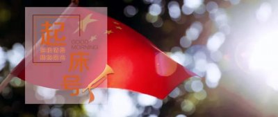 ​【起床号】5月23日，早安！歌曲《五星红旗》