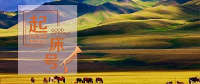 ​【起床号】4月10日，早安！歌曲《边疆处处赛江南》