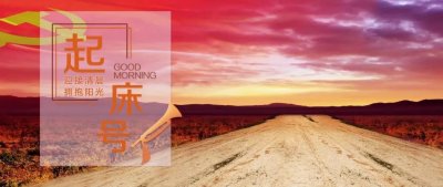 ​【起床号】4月16日，早安！歌曲《沿着社会主义大道奔前方》