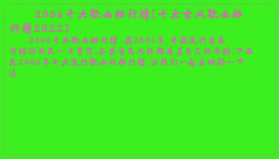 ​2006十大歌曲排行榜[十大古风歌曲排行榜2022]