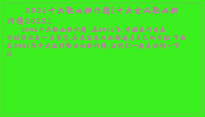 2006十大歌曲排行榜[十大古风歌曲排行榜2022]