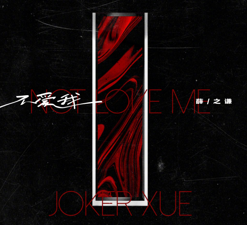 你不爱我歌词是什么歌(可是你不爱我这句歌词是什么歌)  第3张