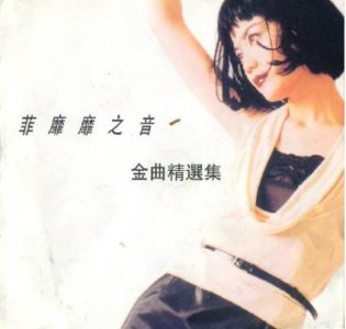 ​王菲好听的歌排行精选 王菲歌曲大全免费听