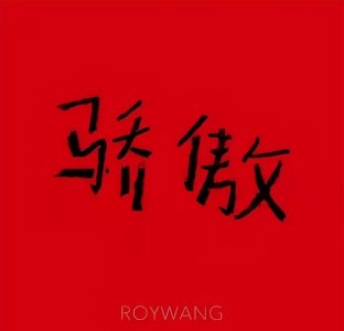 ​王源的歌有哪些(王源所有的歌曲)