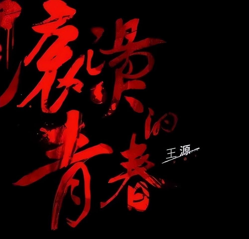 王源的歌有哪些(王源所有的歌曲)  第3张