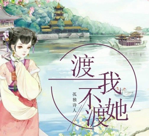 抖音网红歌曲渡我不渡她表达什么