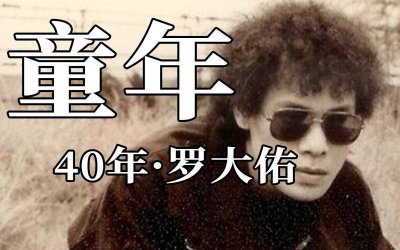 ​歌曲《童年》中英文版 歌词分享下载 歌曲《童年》中英文版 歌词分享大全