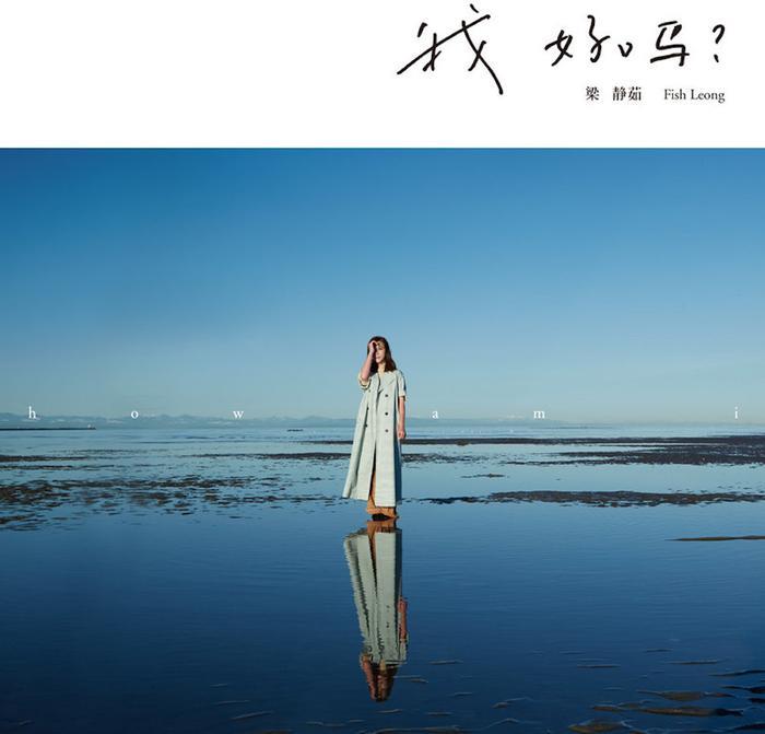 梁静茹新专辑最新信息全曝光，5月16日，这些歌曲值得期待！