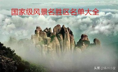 ​国家级风景名胜区名单大全(截至2018年3月23日)