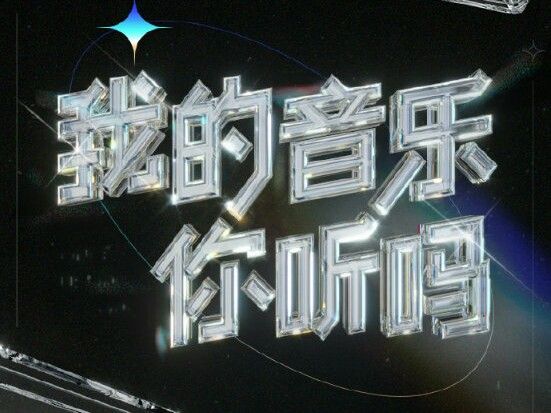 他们说快写一首情歌雅俗共赏（我的音乐你听吗来袭）