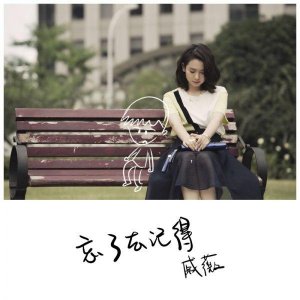 ​戚薇歌曲放开爱（戚薇献唱电视剧我是杜拉拉片尾曲）