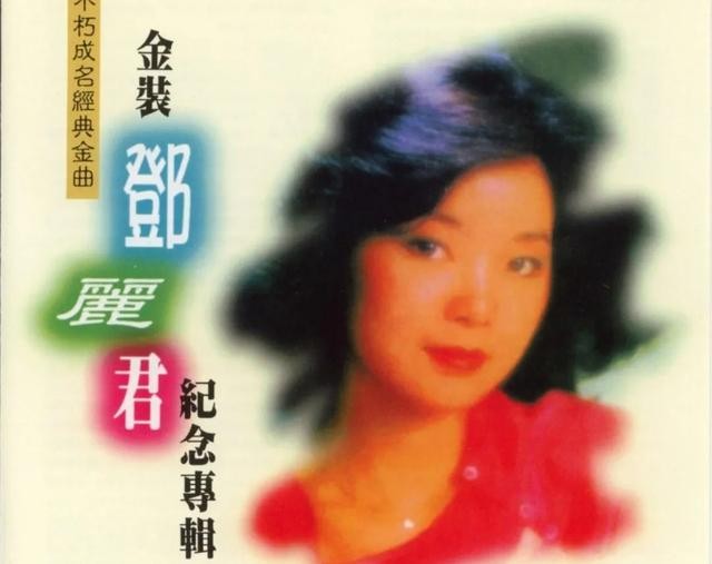 邓丽君歌曲首首动听曲曲感人（邓丽君的经典歌曲有哪些）