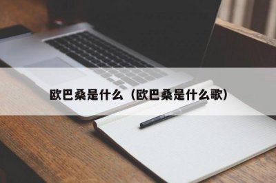 ​欧巴桑是什么（欧巴桑是什么歌）