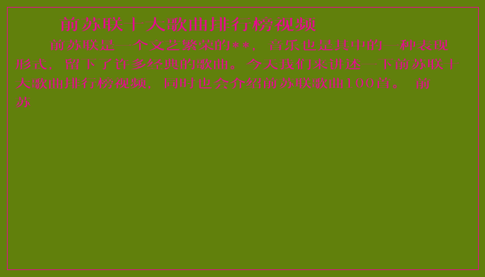 前苏联十大歌曲排行榜视频