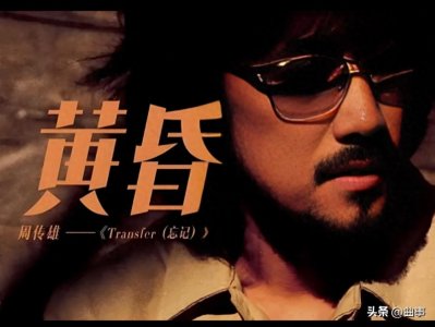 ​情歌教父周传雄有哪些经典的好听歌曲？20首精选音乐歌单推荐