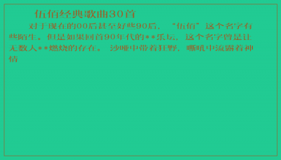 ​伍佰经典歌曲30首