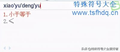 ​电脑小于号怎么打 小于或等于符号≤怎么打