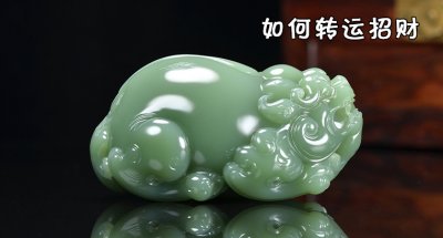 ​如何转运招财 转运招财的方法