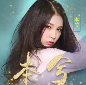 ​本兮最好听十首歌曲，本兮个人资料到底还在不在