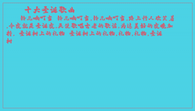 ​十大圣诞歌曲