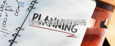 ​制定计划的首要任务是