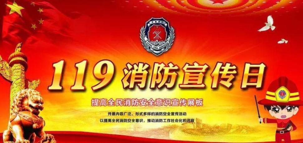 119消防活动宣传日是哪一天