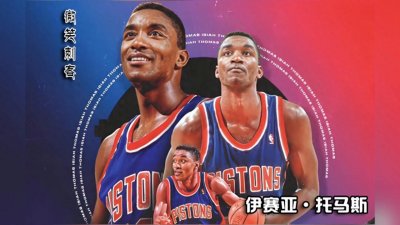 ​NBA传奇球星 “微笑刺客” 伊赛亚·托马斯#nba球星盘点