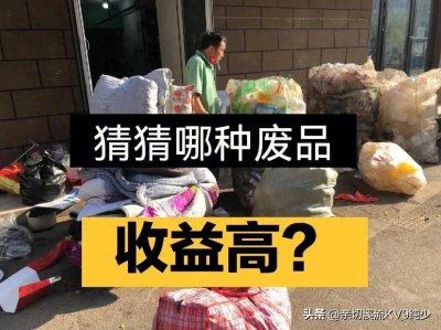 ​八种废品很值钱的、千万不要乱卖了