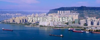 ​万州相当于几线城市
