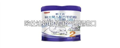 ​欧仕达奶粉是国产还是进口