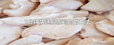​1分钟快速解冻鸡肉的方法