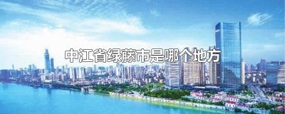 ​中江省绿藤市是哪个地方