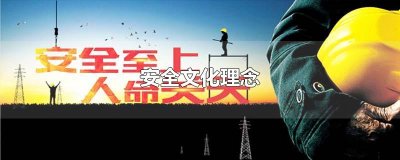 ​安全文化理念