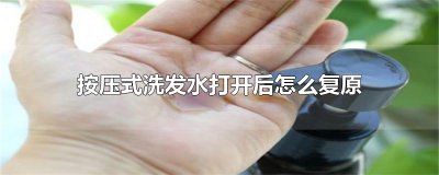 ​按压式洗发水打开后怎么复原