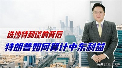 ​特朗普为何选在沙特和谈？看重中东利益，还要和俄沙垄断石油生产
