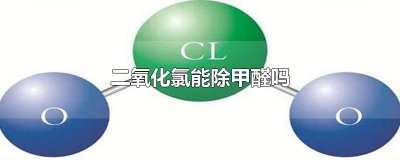 ​二氧化氯能除甲醛吗