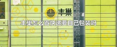 ​丰巢怎么寄快递要自己包装吗