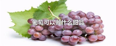 ​葡萄酒能做什么甜点 红酒可以做什么甜品