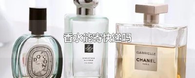 ​香水能寄快递吗